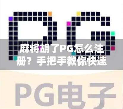 麻将胡了PG怎么注册？手把手教你快速上手，新手也能秒变高手！