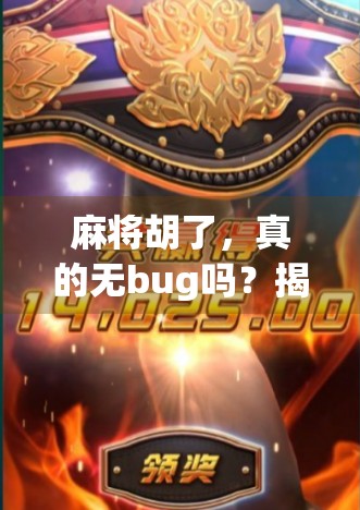 麻将胡了，真的无bug吗？揭秘你从未注意的那些隐藏规则与心理陷阱！