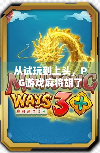 从试玩到上头，PG游戏麻将胡了，真的只是消遣吗？