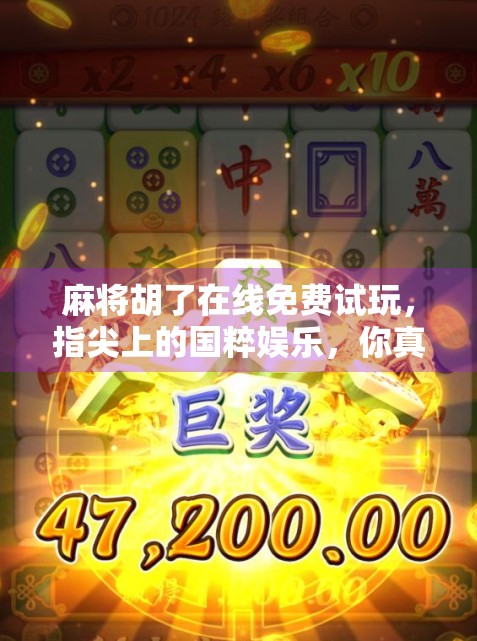 麻将胡了在线免费试玩,指尖上的国粹娱乐,你真的懂吗?