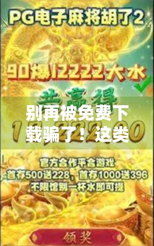 别再被免费下载骗了！这类麻将APP背后藏着哪些坑？附真实避雷指南）