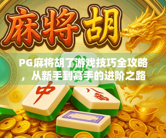 PG麻将胡了游戏技巧全攻略,从新手到高手的进阶之路