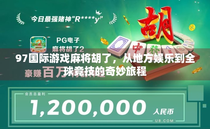 97国际游戏麻将胡了,从地方娱乐到全球竞技的奇妙旅程