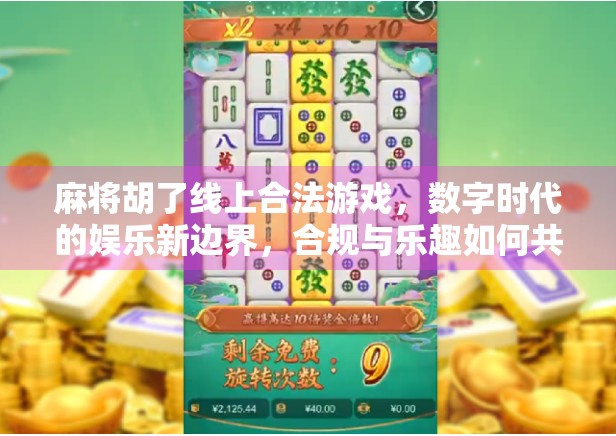 麻将胡了线上合法游戏，数字时代的娱乐新边界，合规与乐趣如何共存？