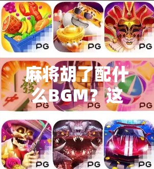 麻将胡了配什么BGM？这5首神曲让你赢麻了！