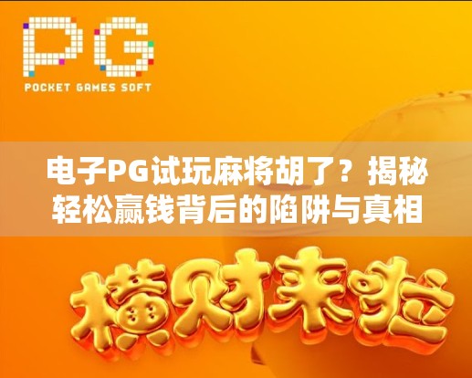 电子PG试玩麻将胡了？揭秘轻松赢钱背后的陷阱与真相！