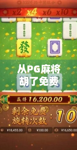 从PG麻将胡了免费游戏看当代年轻人的娱乐新刚需，社交、轻度成瘾与情绪疗愈