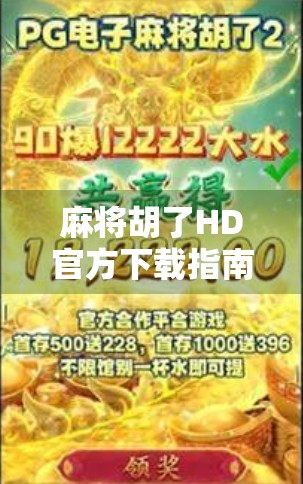 麻将胡了HD官方下载指南，如何安全畅玩经典国粹，避免踩坑？