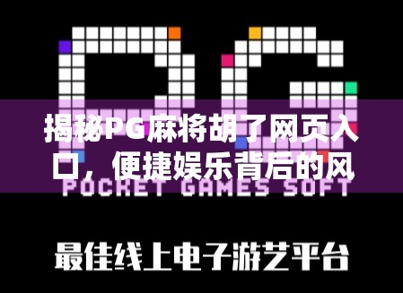 揭秘PG麻将胡了网页入口，便捷娱乐背后的风险与真相