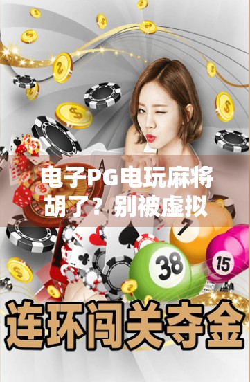 电子PG电玩麻将胡了？别被虚拟胡牌骗了！真实套路曝光！