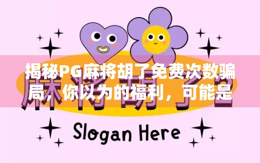 揭秘PG麻将胡了免费次数骗局，你以为的福利，可能是陷阱！