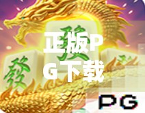 正版PG下载麻将胡了，一场数字娱乐的真与假之争