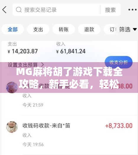 MG麻将胡了游戏下载全攻略，新手必看，轻松上手不踩坑！