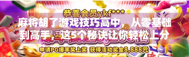 麻将胡了游戏技巧高中，从零基础到高手，这5个秘诀让你轻松上分！