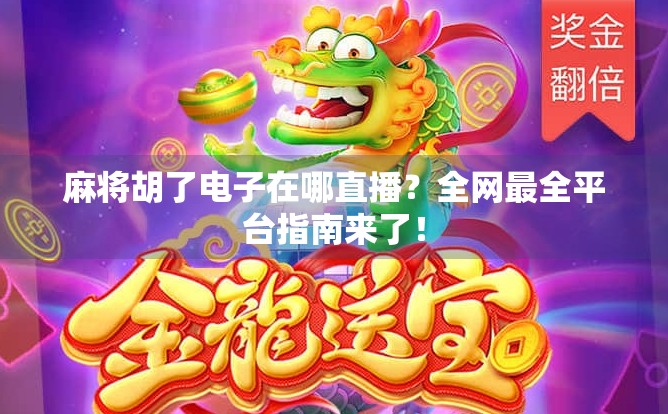 麻将胡了电子在哪直播？全网最全平台指南来了！