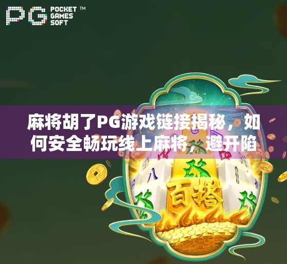 麻将胡了PG游戏链接揭秘，如何安全畅玩线上麻将，避开陷阱与骗局？