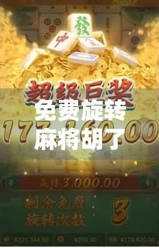 免费旋转麻将胡了直播，一场全民娱乐风暴的崛起与反思