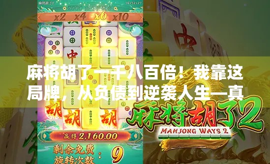 麻将胡了一千八百倍！我靠这局牌，从负债到逆袭人生—真实故事分享