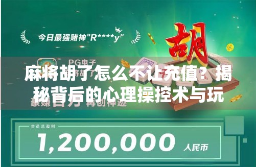 麻将胡了怎么不让充值？揭秘背后的心理操控术与玩家自救指南