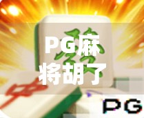 PG麻将胡了代码大全揭秘，新手必看的速成秘籍与避坑指南！