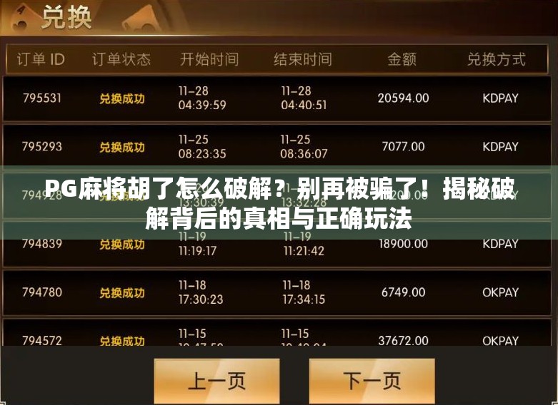 PG麻将胡了怎么破解？别再被骗了！揭秘破解背后的真相与正确玩法
