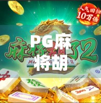 PG麻将胡了维护多久？玩家必看的停服指南与应对策略！