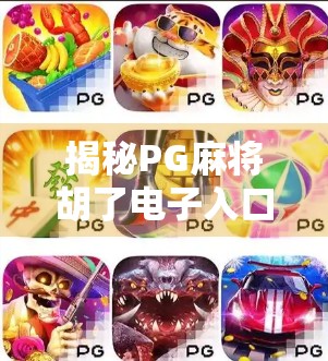 揭秘PG麻将胡了电子入口，便捷娱乐背后的风险与真相