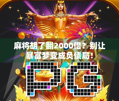 麻将胡了翻2000倍？别让暴富梦变成负债局！
