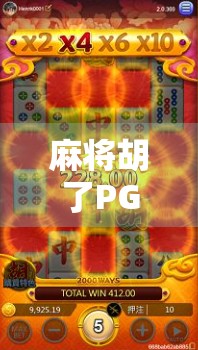 麻将胡了PG游戏技巧全解析，从新手入门到高手进阶，轻松上分不翻车！