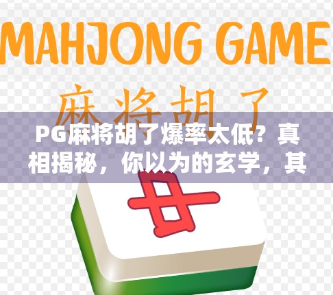 PG麻将胡了爆率太低？真相揭秘，你以为的玄学，其实是算法在操控！