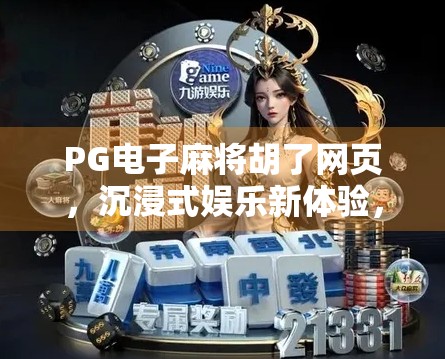 PG电子麻将胡了网页，沉浸式娱乐新体验，为何它成了玩家心中的麻将天堂？