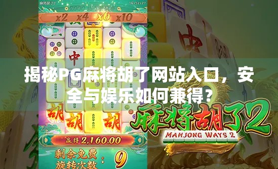 揭秘PG麻将胡了网站入口，安全与娱乐如何兼得？