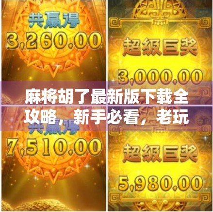 麻将胡了最新版下载全攻略,新手必看,老玩家也别错过!