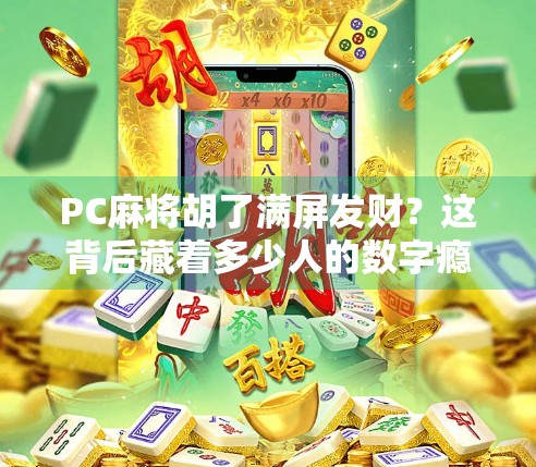 PC麻将胡了满屏发财？这背后藏着多少人的数字瘾？