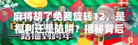 麻将胡了免费旋转12，是福利还是陷阱？揭秘背后的心理操控术！