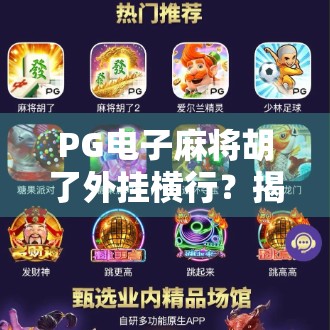 PG电子麻将胡了外挂横行?揭秘背后的技术黑幕与玩家自救指南