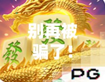 别再被骗了！麻将胡了挣钱软件背后，藏着怎样的陷阱？