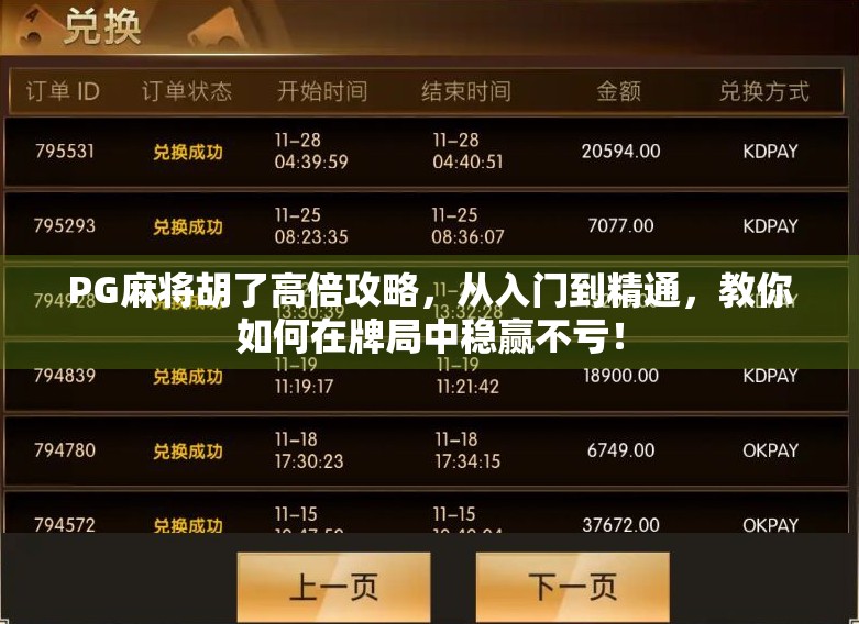 PG麻将胡了高倍攻略，从入门到精通，教你如何在牌局中稳赢不亏！