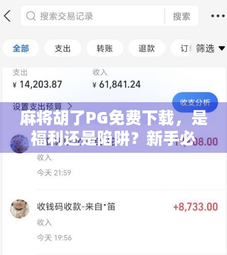 麻将胡了PG免费下载，是福利还是陷阱？新手必看避坑指南！