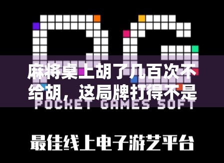 麻将桌上胡了几百次不给胡，这局牌打得不是技术，是人性！