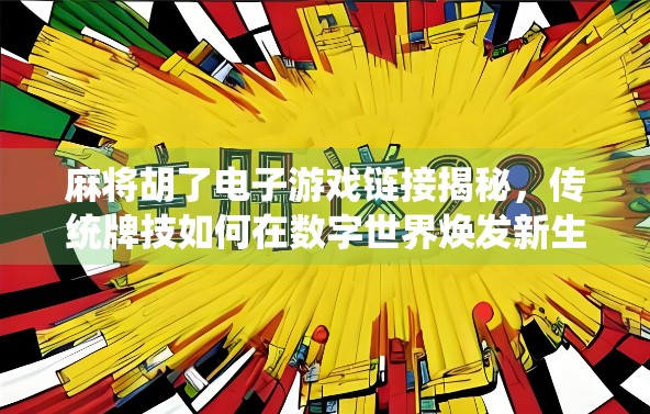 麻将胡了电子游戏链接揭秘，传统牌技如何在数字世界焕发新生？
