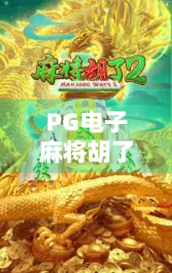 PG电子麻将胡了三档，从娱乐到成瘾的灰色地带，我们该如何守住底线？
