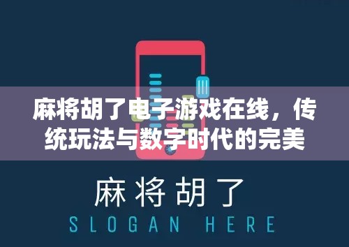 麻将胡了电子游戏在线，传统玩法与数字时代的完美融合