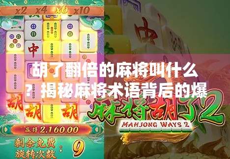 胡了翻倍的麻将叫什么?揭秘麻将术语背后的爆赚密码!