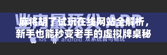 麻将胡了试玩在线网站全解析，新手也能秒变老手的虚拟牌桌秘籍！