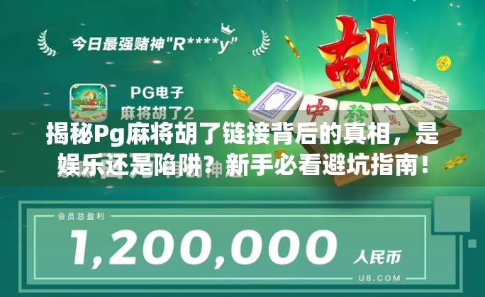 揭秘Pg麻将胡了链接背后的真相，是娱乐还是陷阱？新手必看避坑指南！