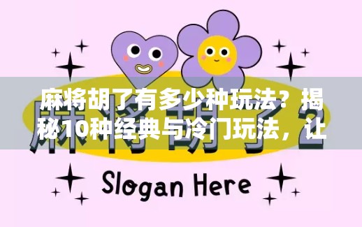麻将胡了有多少种玩法？揭秘10种经典与冷门玩法，让你赢麻了！
