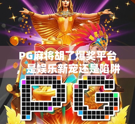PG麻将胡了爆奖平台，是娱乐新宠还是陷阱？揭秘背后的真相！