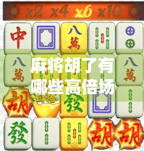 麻将胡了有哪些高倍场?揭秘那些让你一夜暴富的神仙局!