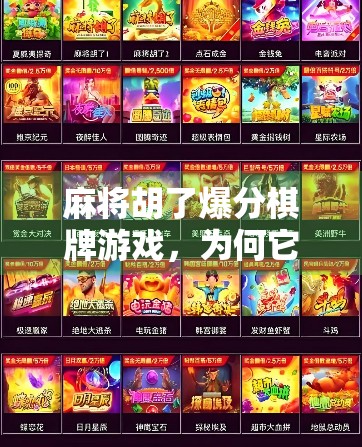 麻将胡了爆分棋牌游戏，为何它成了当代年轻人的新社交货币？